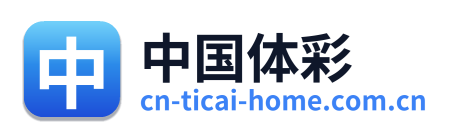 中国体彩